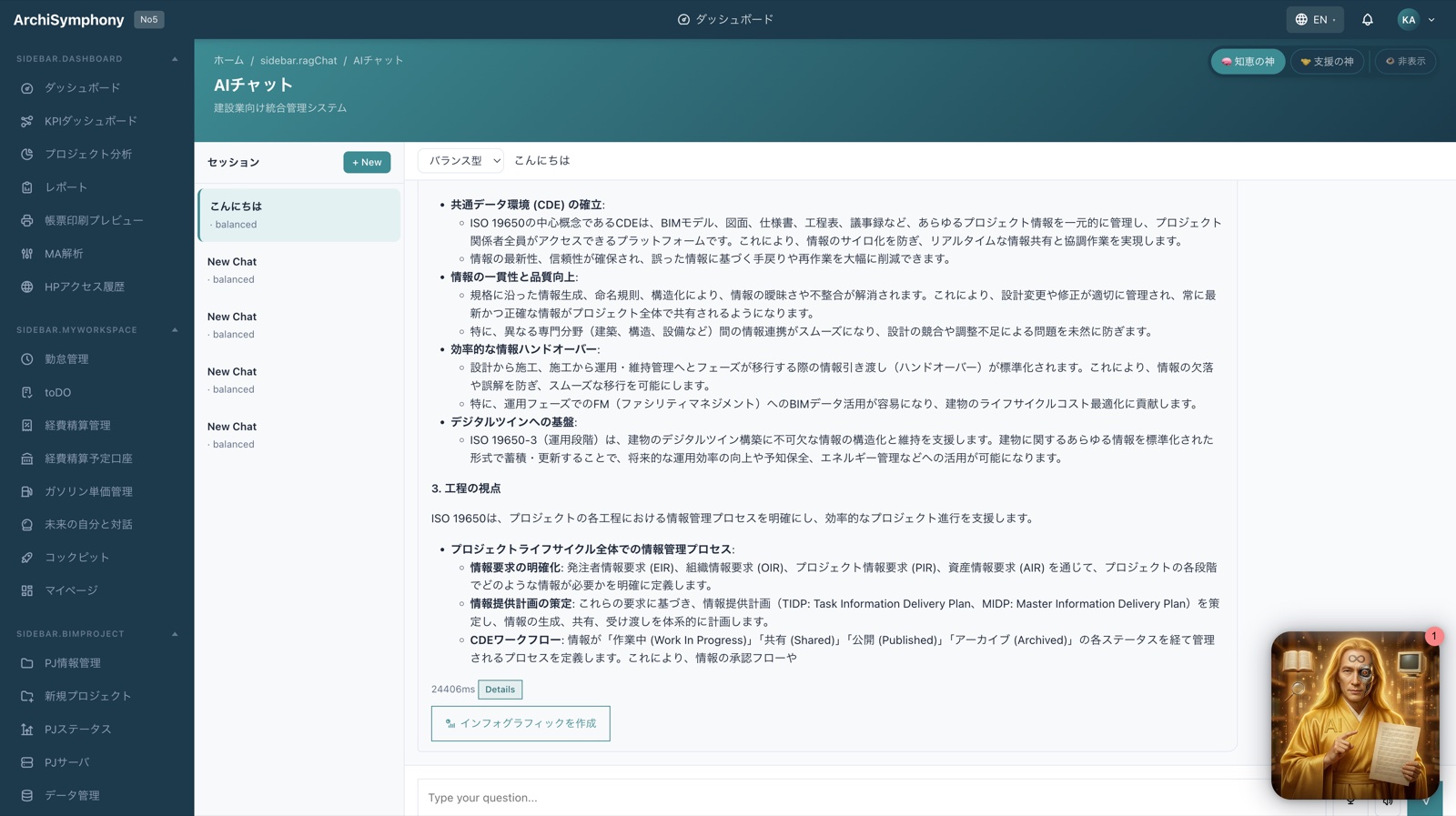 ArchiSymphonyNo5 AI Chat — ISO19650 等の専門知識を即時引用